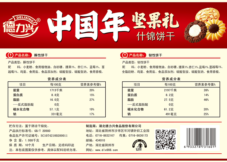 中國(guó)年 堅(jiān)果禮 什錦餅干